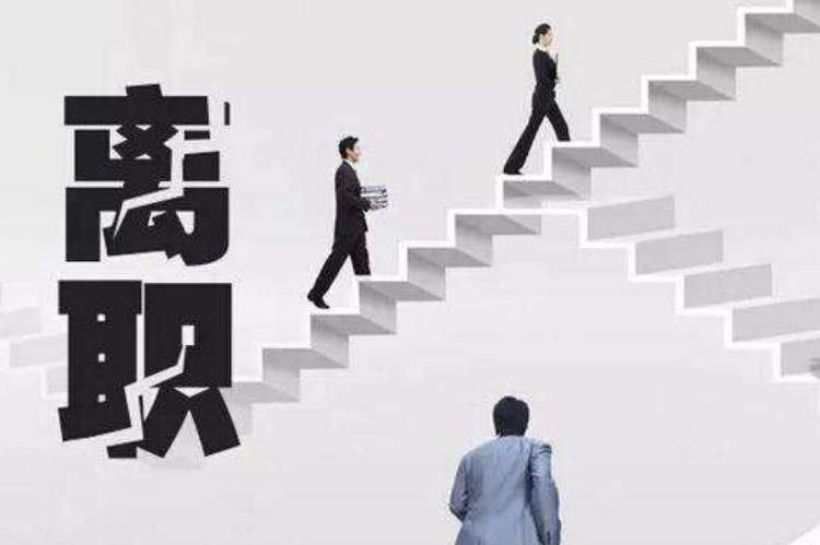 今年，你还有勇气辞职吗？